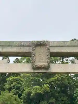 八幡神社(兵庫県)