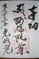 光明庵の御朱印