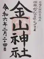 金山神社(若宮八幡宮境内社)の御朱印