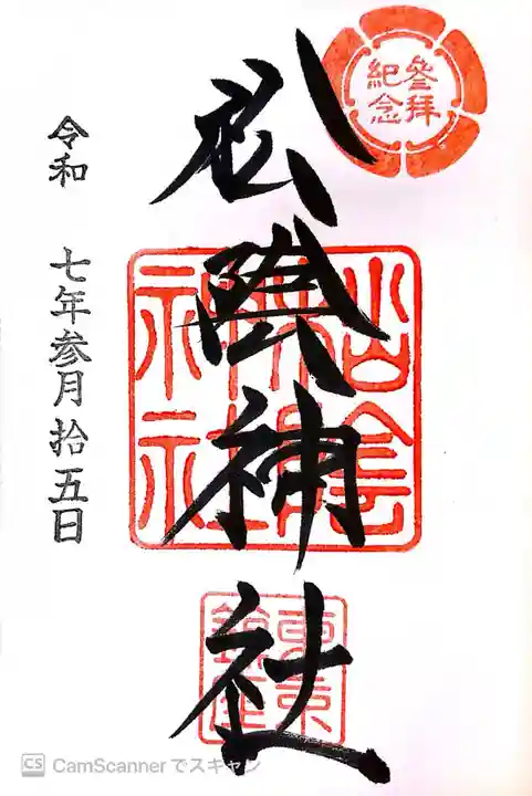 松陰神社の御朱印