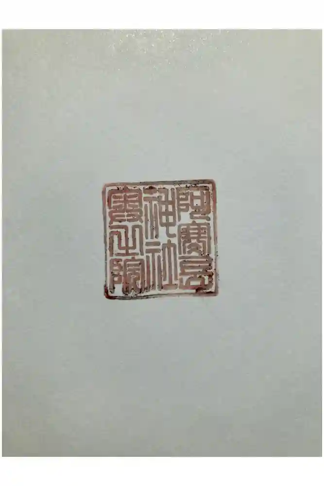 阿寒岳神社奥之院の御朱印