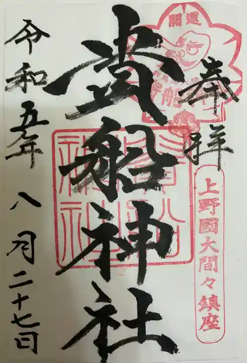 貴船神社の御朱印