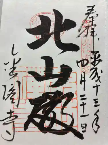 鹿苑寺（金閣寺）の御朱印