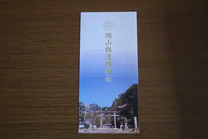 岡山縣護國神社(岡山県)