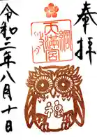 綱敷天満宮の御朱印