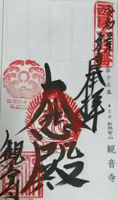 御朱印（軸装納経帳）