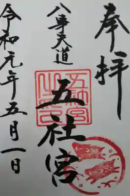 五社宮の御朱印