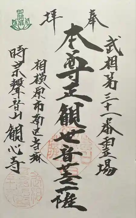 観心寺(神奈川県)