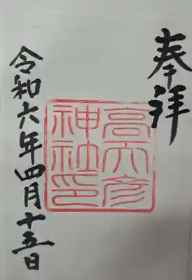 御朱印です。こちらのお社は無人のため、次の高鴨神社でいただきました。