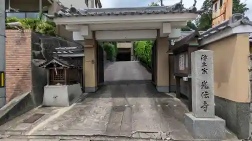 光伝寺(京都府)