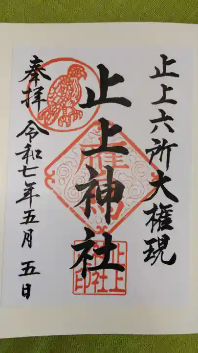 止上神社の御朱印