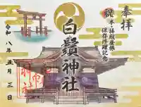 白鬚神社の御朱印