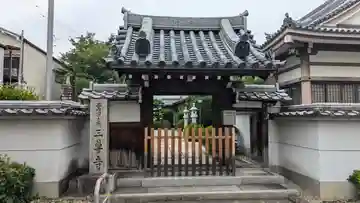 三尊寺(京都府)