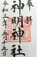 神明神社の御朱印