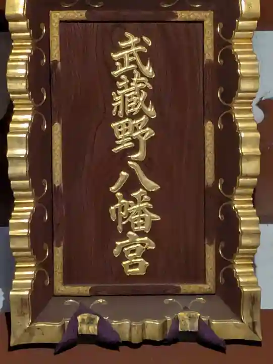 武蔵野八幡宮(東京都)