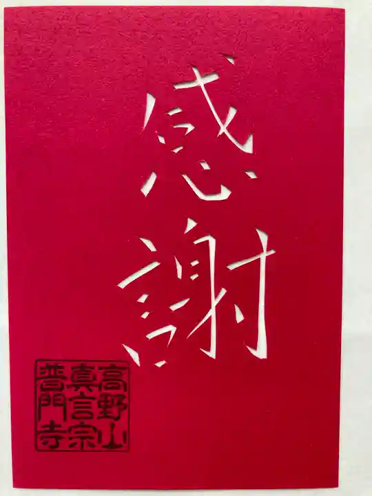 普門寺(切り絵御朱印発祥の寺)の御朱印