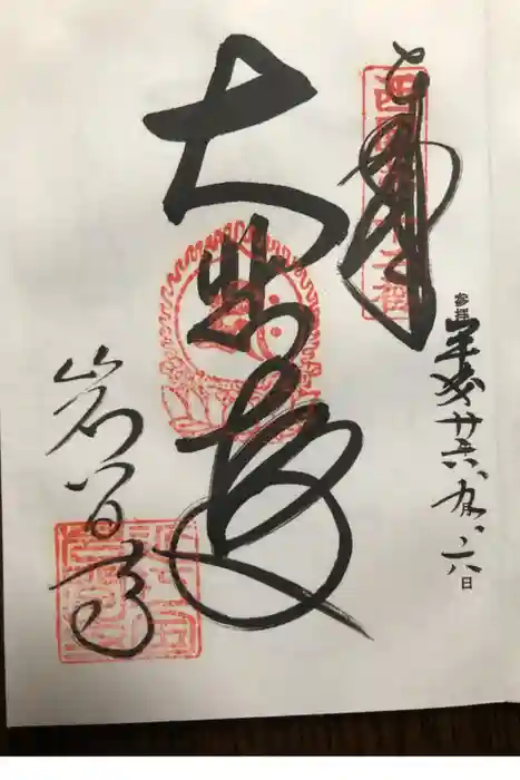 正法寺の御朱印