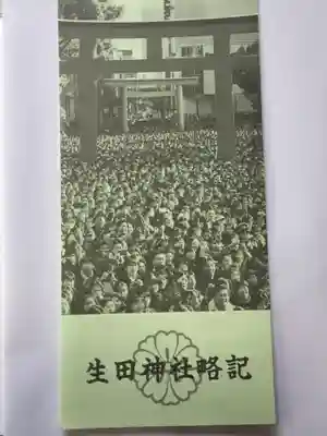 生田神社の授与品その他