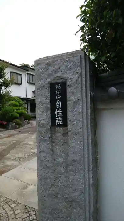 自性院の山門・神門