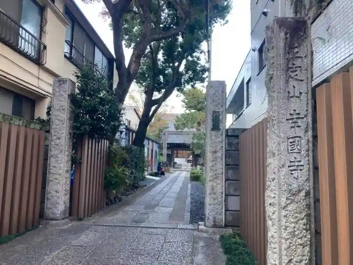 幸國寺(東京都)