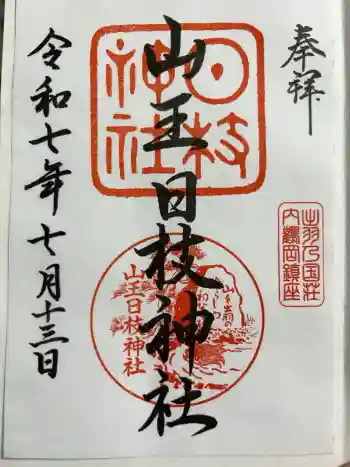 山王日枝神社の御朱印 2025年07月