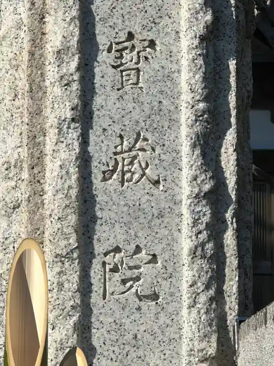 寳藏院(神奈川県)