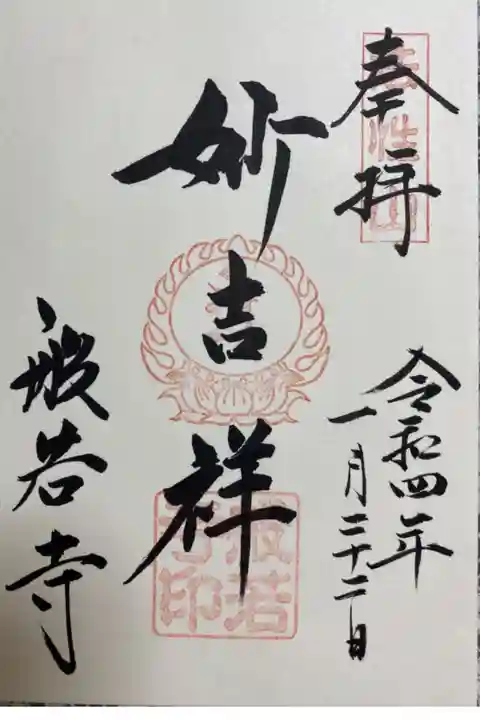 スイセンの時期に頂いたご朱印💛
こんなに有名なお寺で一から直書きしていただき
とてもありがたい気持ちになりました😌🙏