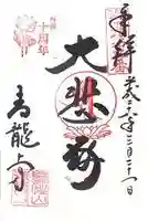 青龍寺の御朱印