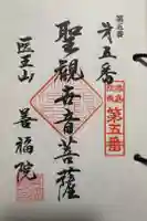 善福院の御朱印