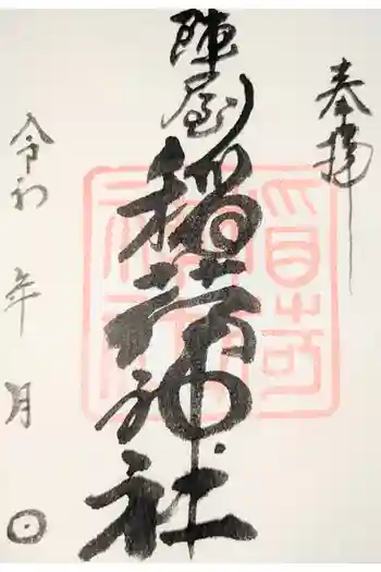 陣屋稲荷神社の御朱印