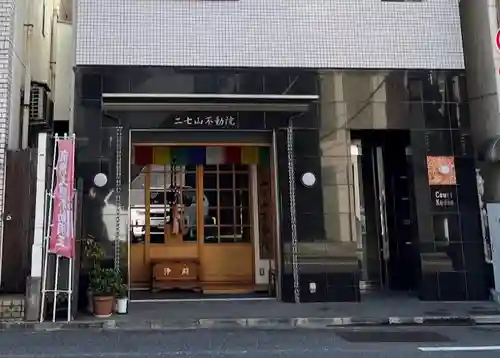 二七山不動院(東京都)
