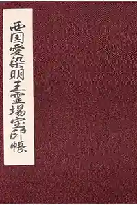 愛染堂勝鬘院の御朱印帳2024-08-04 00:00:00 +0900