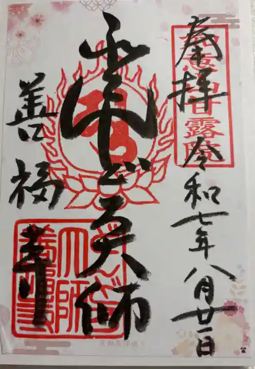 どんどろ大師善福寺の御朱印