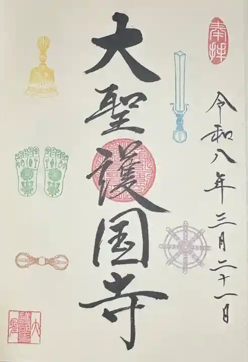 大聖護国寺(群馬県)