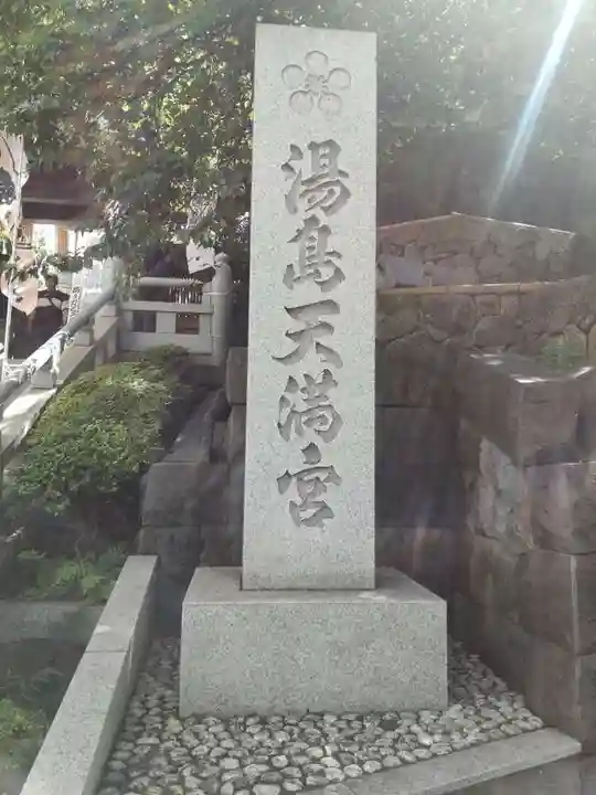 湯島天満宮(東京都)