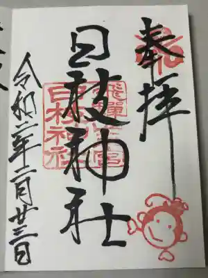 日枝神社の御朱印
