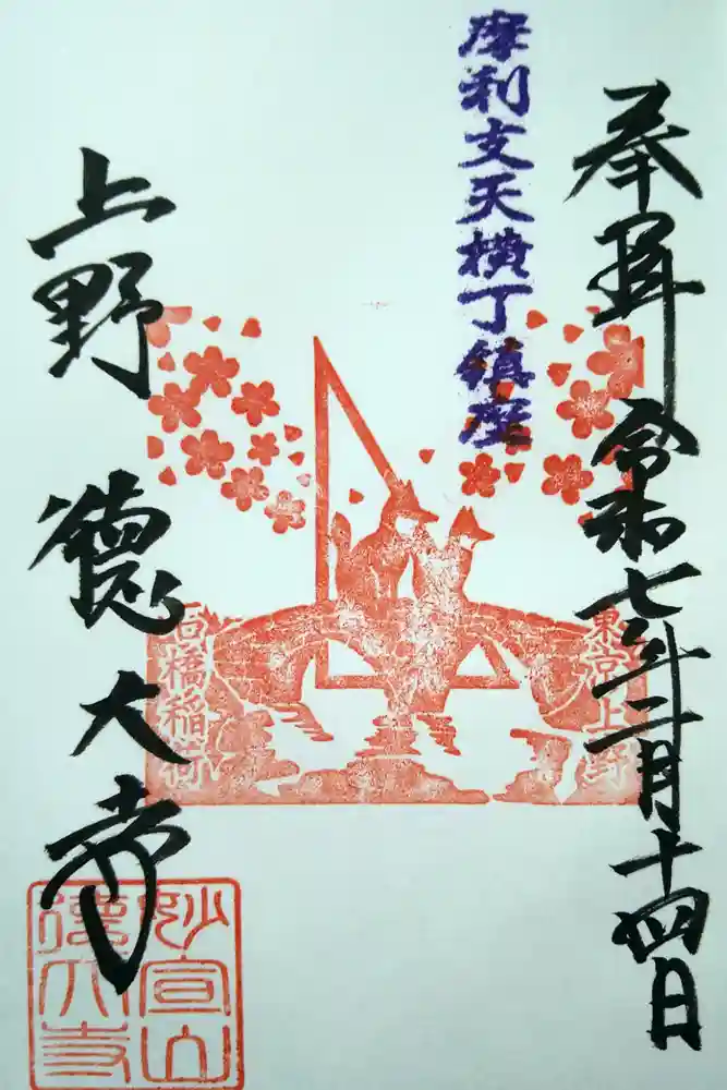 摩利支天 徳大寺の御朱印