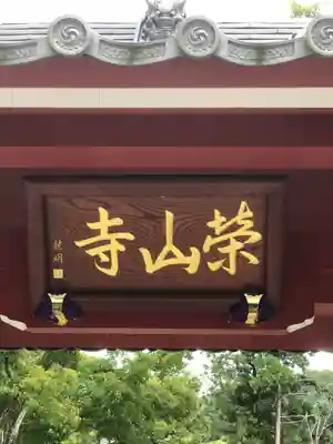 栄山寺のその他建物