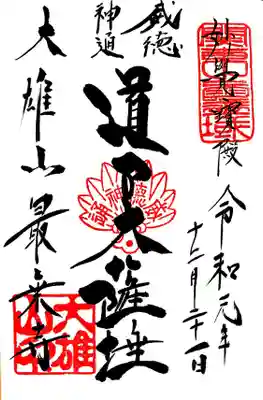 御朱印帳を求めた際に頂ける御朱印・道了大薩埵。
通常は「道了尊」と書かれた御朱印になります。