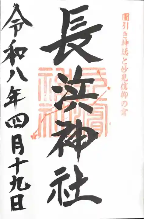 長浜神社の御朱印