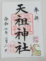 駒込天祖神社の御朱印