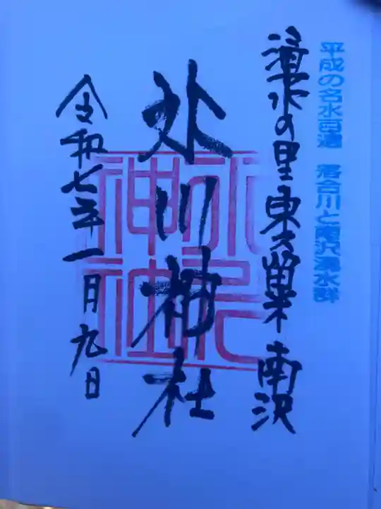 南沢氷川神社の御朱印