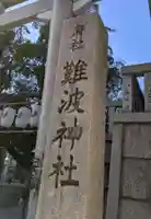 難波神社のその他建物