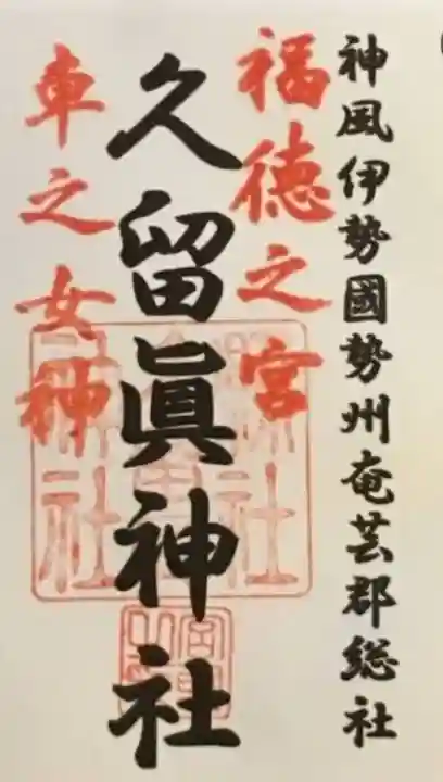 久留真神社(三重県)