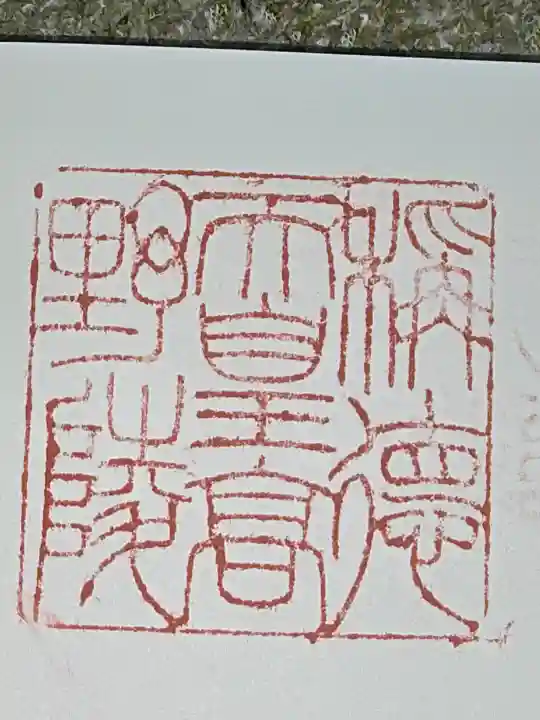 称徳・孝謙天皇陵(高野陵)の御朱印