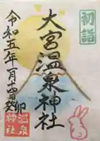 大宮温泉神社の御朱印