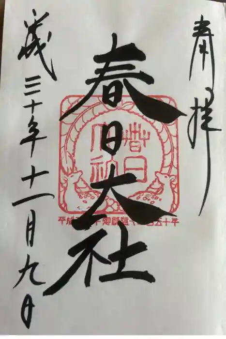春日大社の御朱印