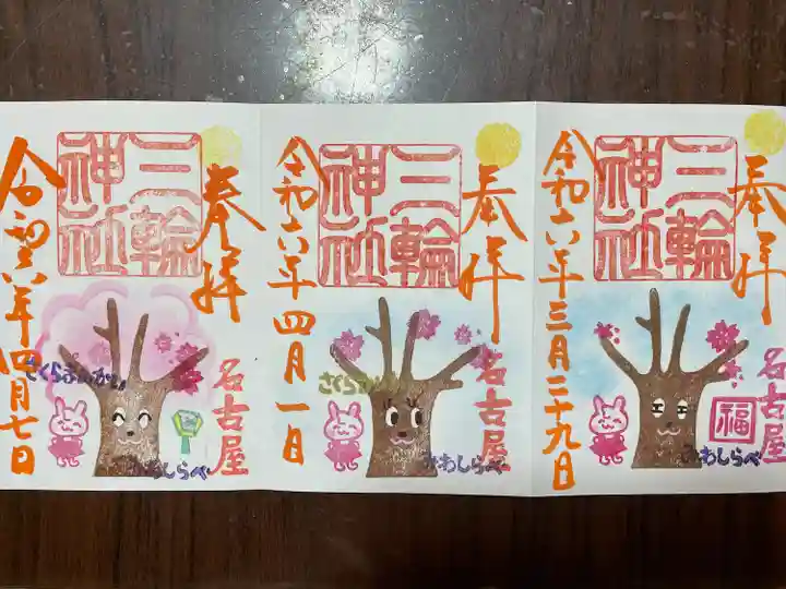 三輪神社(愛知県)