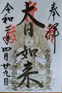 大正寺(中野不動尊)の御朱印