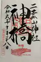 神橋(二荒山神社)の御朱印